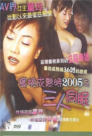 蜜桃成熟時2005之三人同眠